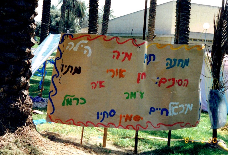 מחנה אוהלים חופש פסח בחינוך 1996 (3)