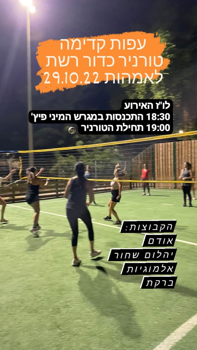 טורניר כדור רשת לאימהות 29.10.22