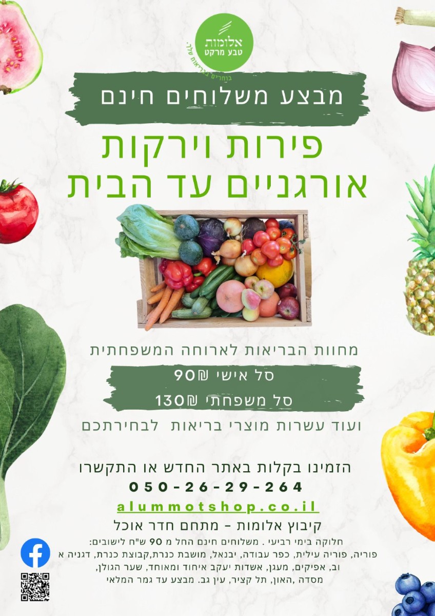 מודעה משלוחים חינם לתושבי העמק חוות בריאות אלומות מודעה משלוחים חינם לתושבי העמק חוות בריאות אלומות
