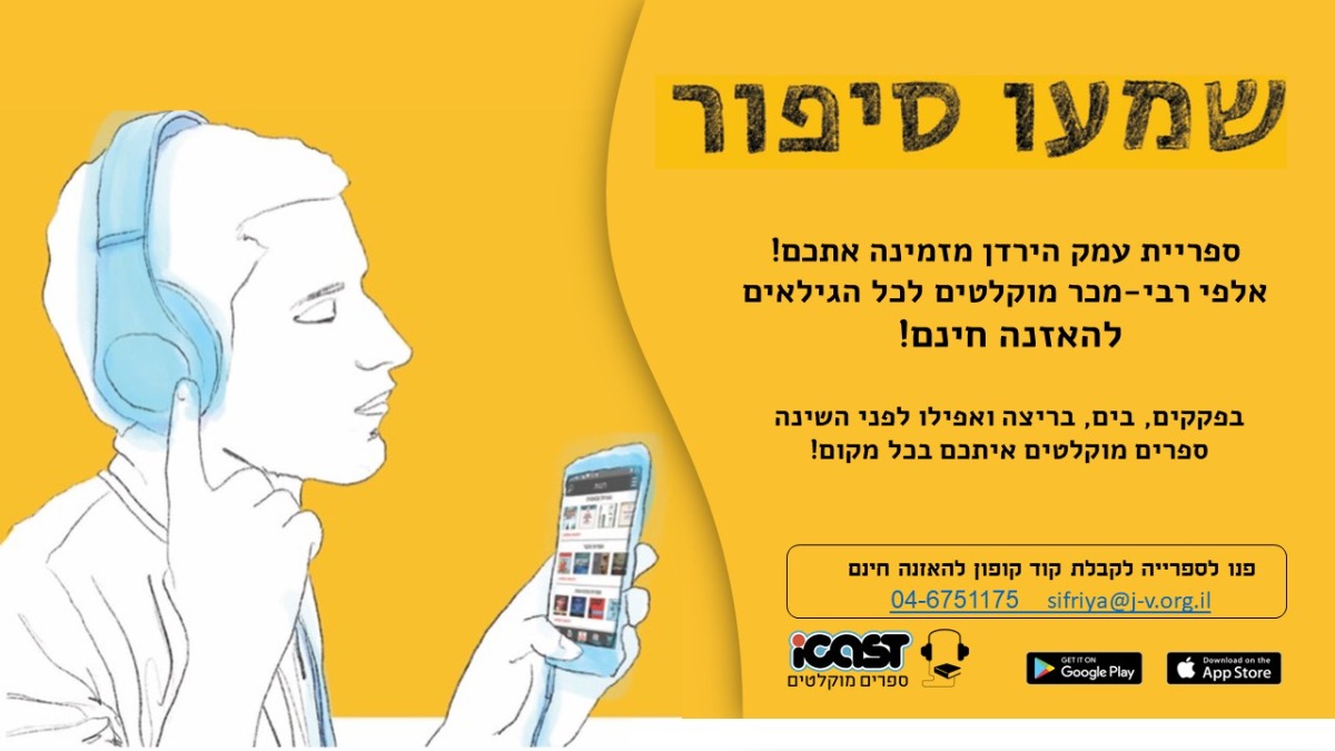 אייקאסט- פוסט ספרים מוקלטים- עמק הירדן