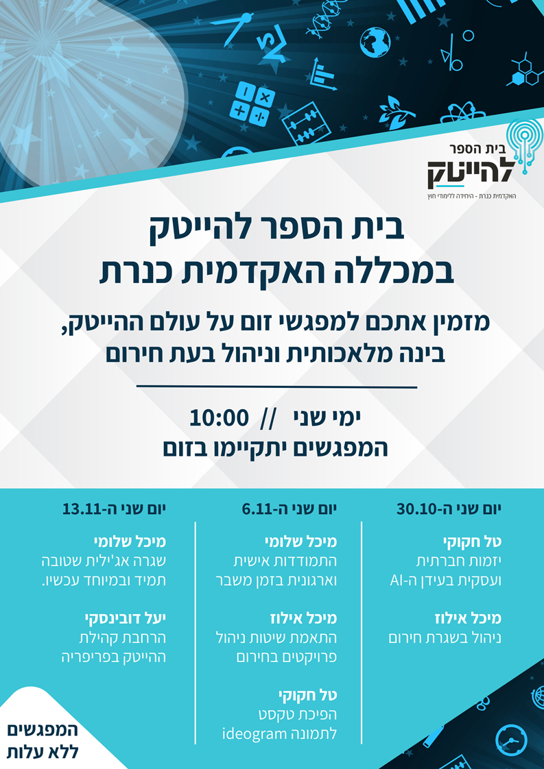 בית ספר להייטק בית ספר להייטק