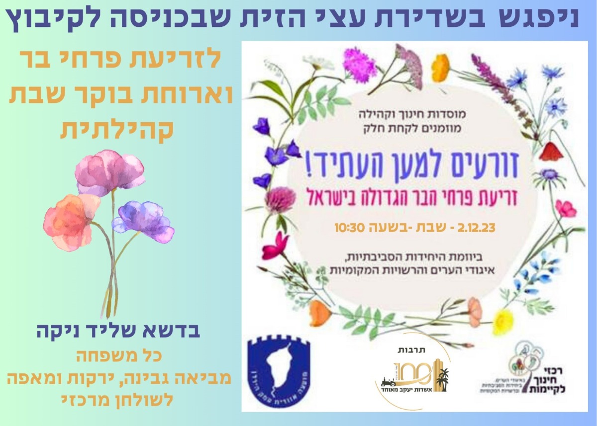 זורעים למען העתיד | זריעת פרחי בר וארוחת בוקר קהילתית | יום שבת 2/12 | בשעה 10:30 בדשא שליד ניקה