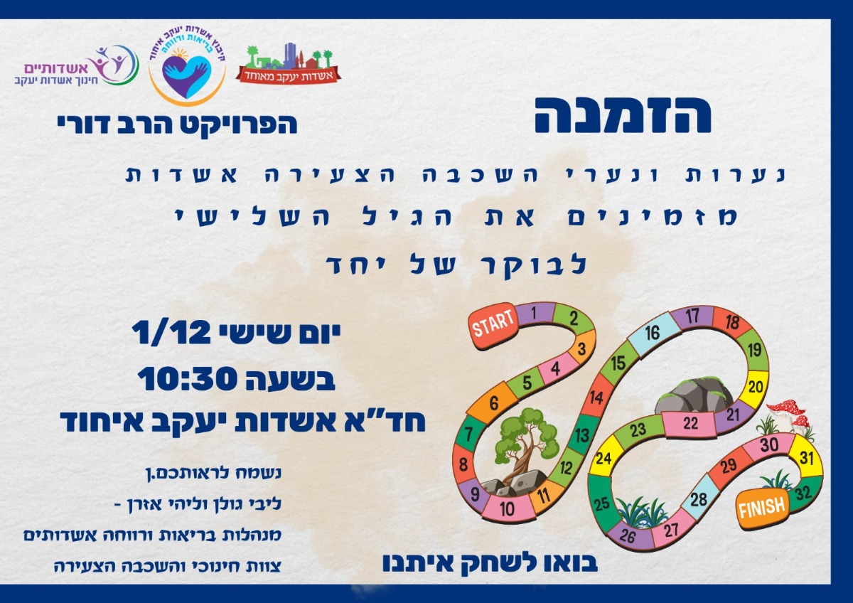 נערי/ות השכבה הצעירה מזמינים את הגיל השלישי לבוקר של יחד  -  שישי 1/12,  בשעה 10:30 בחד"א אשדות איחוד