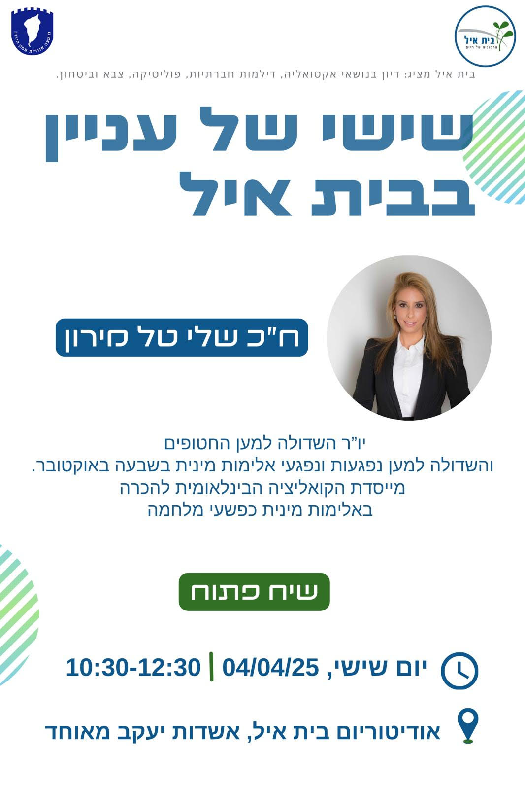 שישי של עניין בבית איל עם עם ח"כ שלי טל מירון | 4.4.25 | 10:30-12:30