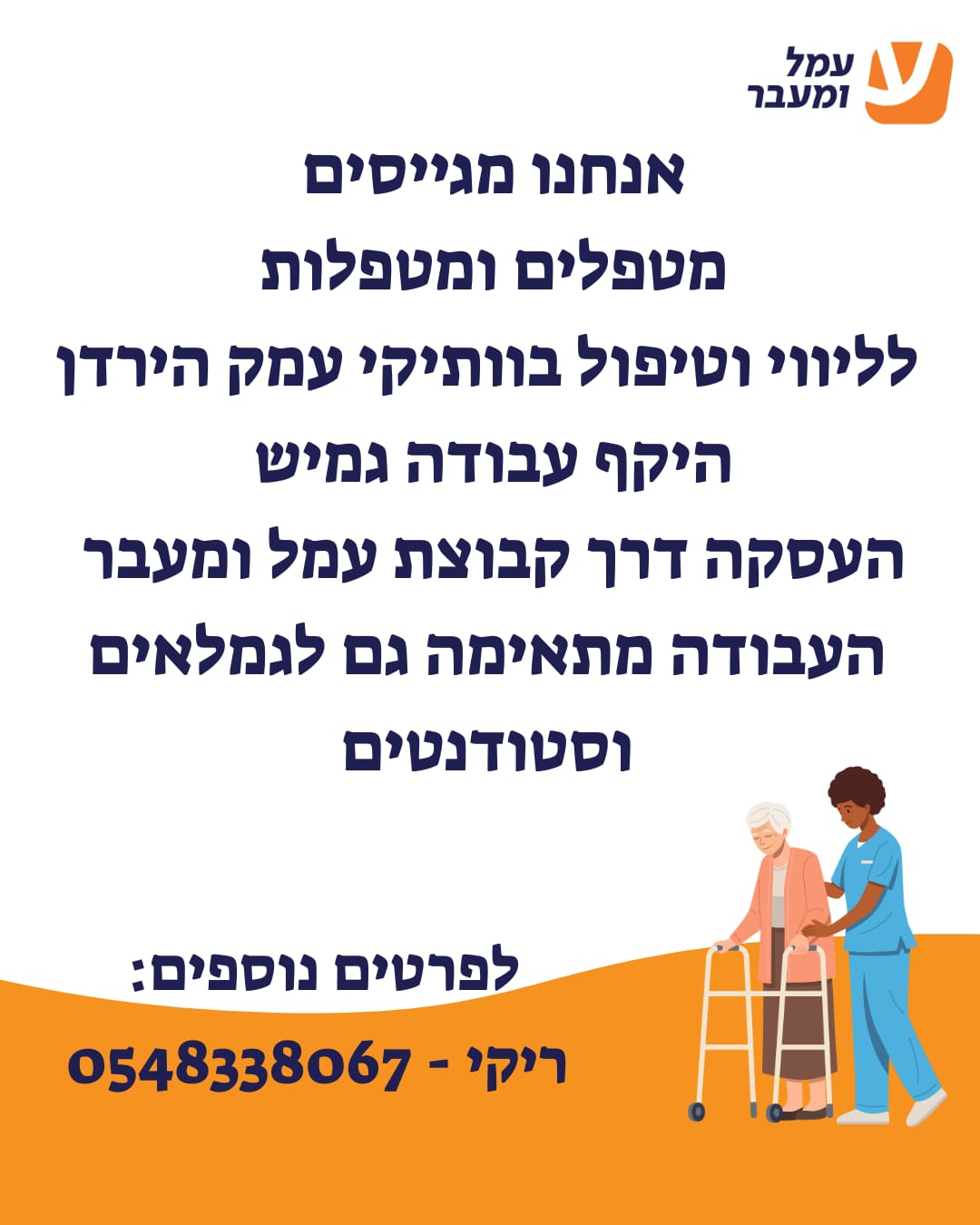 חברת 'עמל ומעבר' מגייסת מטפלים/ות לליווי וטיפול בוותיקי עמק הירדן
