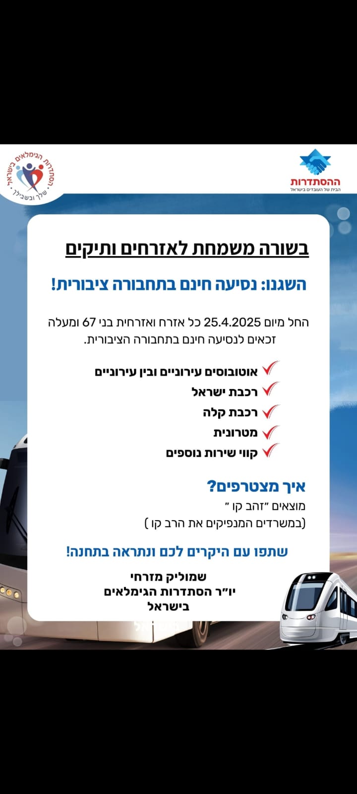 נסיעה חינם לאזרחים ותיקים בתחבורה הציבורית נסיעה חינם לאזרחים ותיקים בתחבורה הציבורית