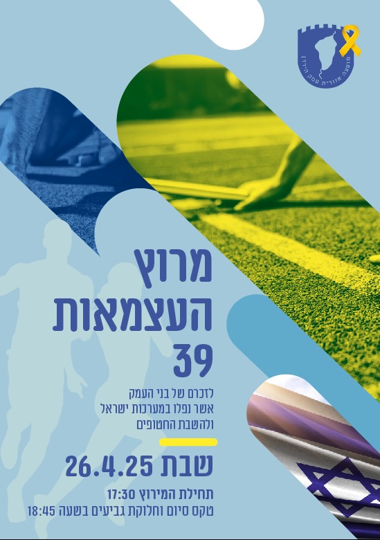 מרוץ העצמאות עמק הירדן ה-39  | שבת 26.4.25