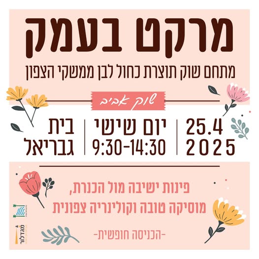 מרקט בעמק | מתחם שוק תוצרת כחול לבן ממשקי הצפון | יום שישי 25.4.25 | 9:30-14:30 בית גבריאל