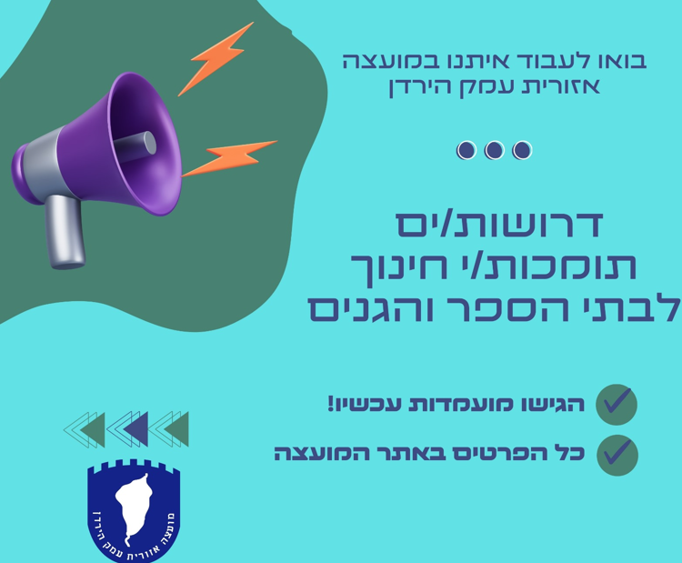 עבודה בחינוך בעמק הירדן: לבתי הספר וגני הילדים בעמק הירדן דרושות תומכות חינוך (לתקופות שונות ובהיקפים שונים)