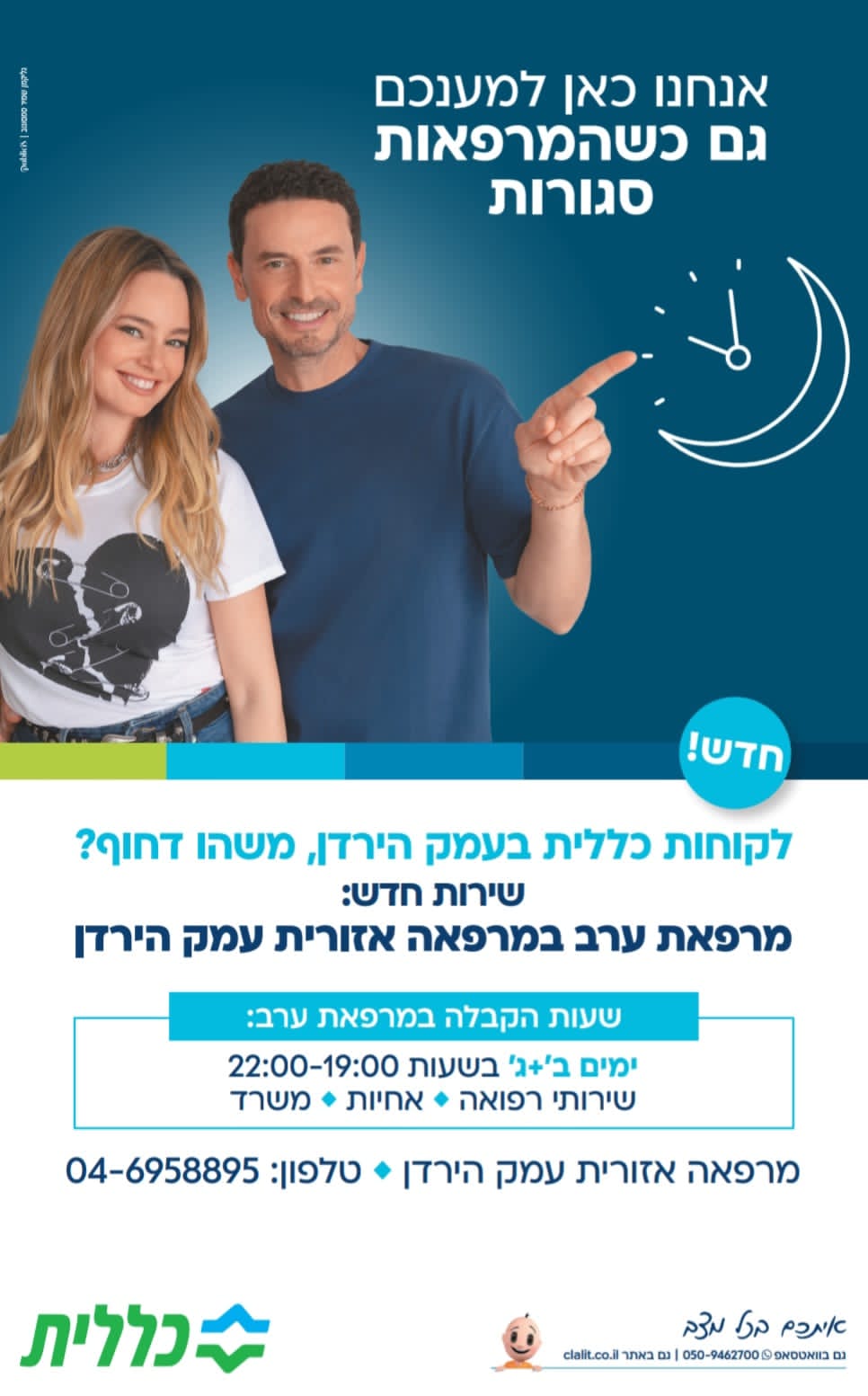 מרפאת ערב במרפאה האזורית עמק הירדן