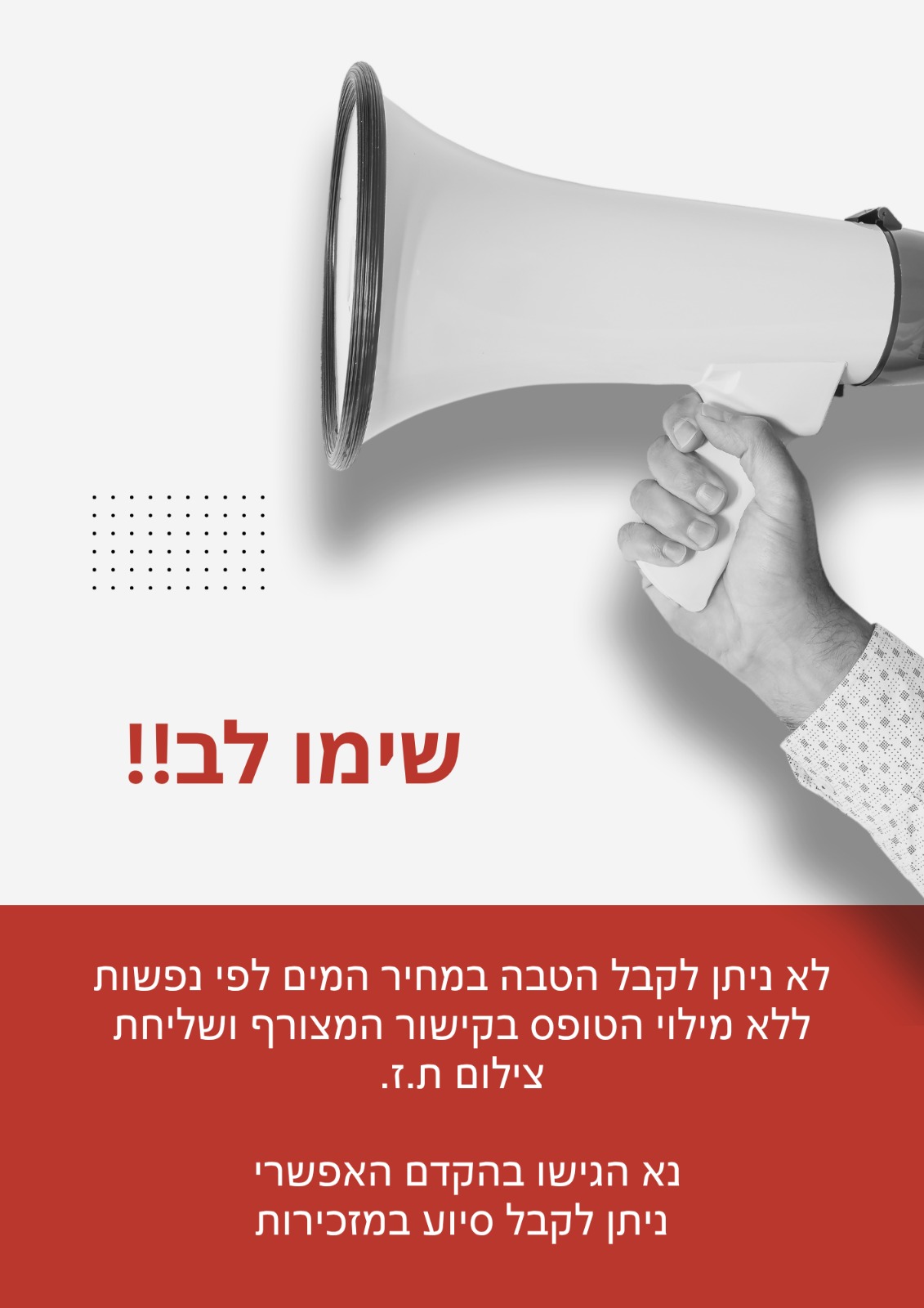 דיווח על מספר נפשות בבית לצורך קבלת 'כמות מוכרת' במים (תעריף מים נמוך) לשנים 2026-2028