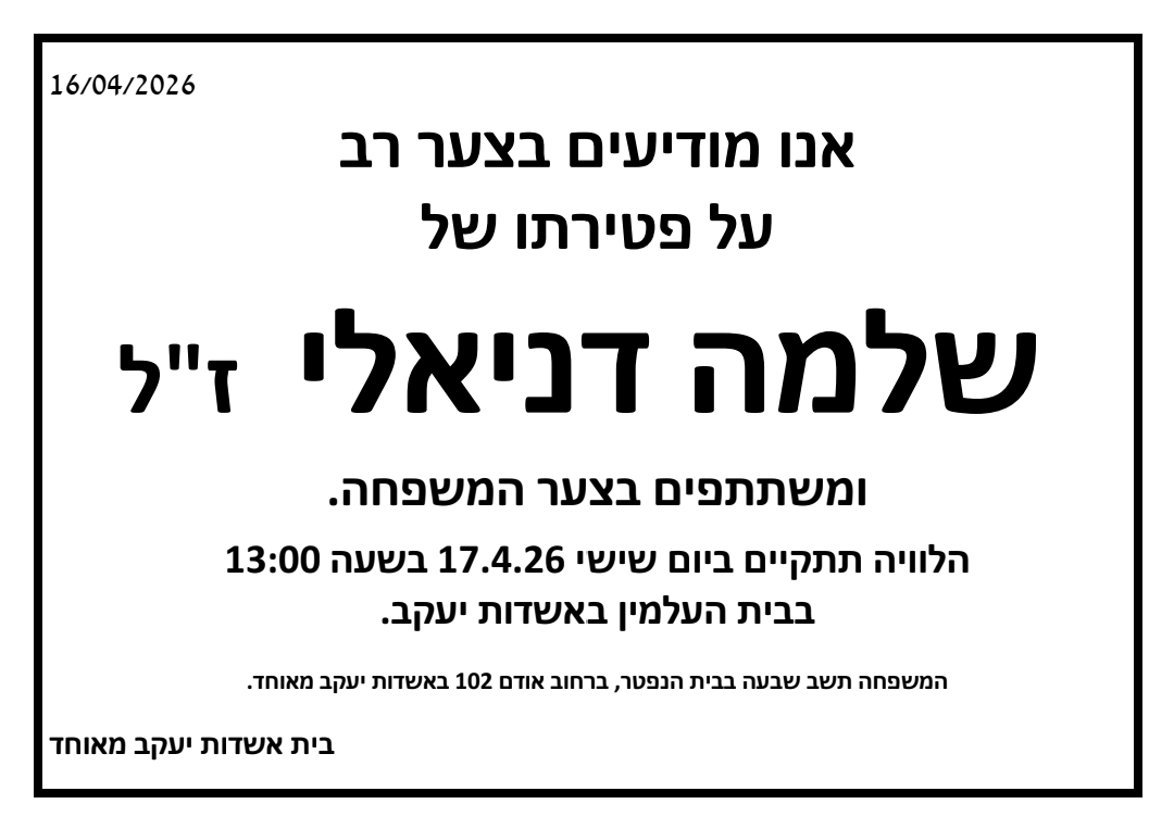 הודעה על פטירה ולוויה