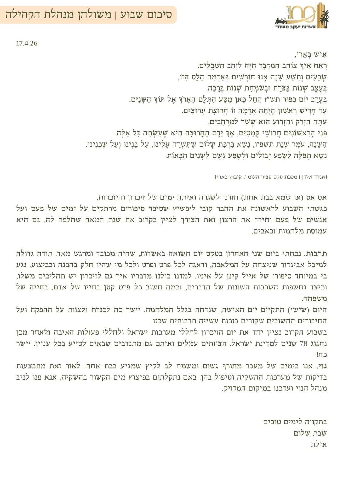 סיכום שבוע | משולחן מנהלת הקהילה | 17.4.26