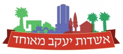 לוגו האגודה הקהילתית אשדות יעקב מאוחד