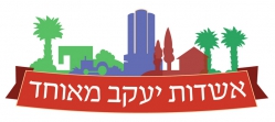 לוגו האגודה הקהילתית אשדות יעקב מאוחד לוגו האגודה הקהילתית אשדות יעקב מאוחד