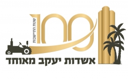 לוגו חגיגות ה-100 לאשדות יעקב מאוחד