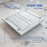 שנה טובה מאיתנו במוזיאון בית אורי ורמי נחושתן שנה טובה מאיתנו במוזיאון בית אורי ורמי נחושתן