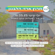 מרוץ ארזי הלבנון בית איל 16.5.25 מרוץ ארזי הלבנון בית איל 16.5.25