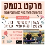 מרקט בעמק 16.5.25 מרקט בעמק 16.5.25